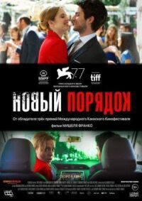 Постер к фильму Новый порядок смотреть онлайн на киного