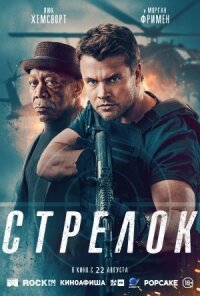 Постер к фильму Стрелок смотреть онлайн на киного