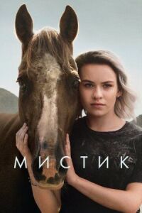 Постер к фильму Мистик смотреть онлайн на киного