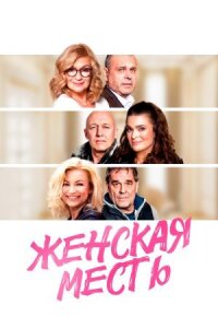 Постер к фильму Женская месть смотреть онлайн на киного
