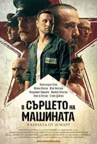 Постер к фильму В сердце машины (2022) смотреть онлайн на киного