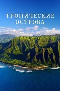 Постер к фильму Тропические острова смотреть онлайн на киного