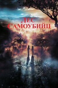 Постер к фильму Лес самоубийц смотреть онлайн на киного