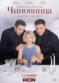 Постер к фильму Чиновница смотреть онлайн на киного
