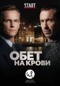 Постер к фильму Обет на крови (2017) смотреть онлайн на киного