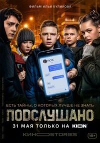 Постер к фильму Подслушано смотреть онлайн на киного