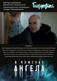 Постер к фильму В поисках Ангела смотреть онлайн на киного
