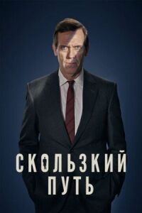Постер к фильму Скользкий путь смотреть онлайн на киного