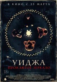 Постер к фильму Уиджа. Проклятое зеркало смотреть онлайн на киного