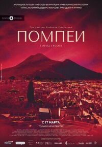 Постер к фильму Помпеи: Город грехов смотреть онлайн на киного