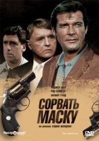 Постер к фильму Сорвать маску смотреть онлайн на киного