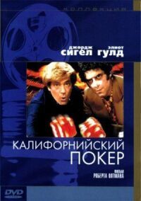 Постер к фильму Калифорнийский покер смотреть онлайн на киного