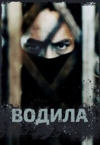 Постер к фильму Водила смотреть онлайн на киного