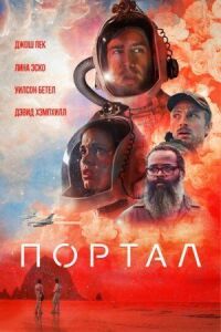 Постер к фильму Портал смотреть онлайн на киного