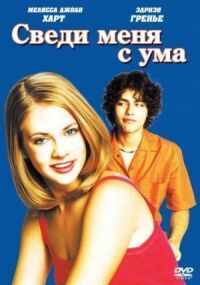 Постер к фильму Сведи меня с ума (1999) смотреть онлайн на киного