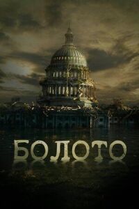 Постер к фильму Болото смотреть онлайн на киного