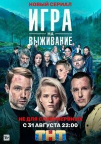 Постер к фильму Игра на выживание смотреть онлайн на киного