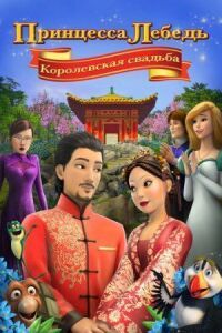 Постер к фильму Принцесса Лебедь: Королевская свадьба смотреть онлайн на киного