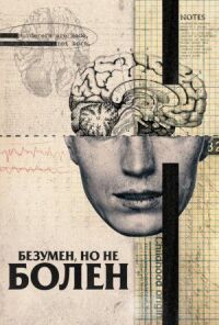 Постер к фильму Безумен, но не болен (2020) смотреть онлайн на киного