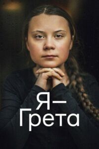 Постер к фильму Я — Грета смотреть онлайн на киного