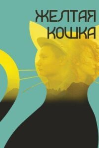 Постер к фильму Желтая кошка (2020) смотреть онлайн на киного