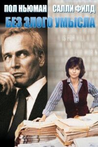 Постер к фильму Без злого умысла (1981) смотреть онлайн на киного