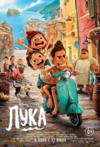 Постер к фильму Лука смотреть онлайн на киного
