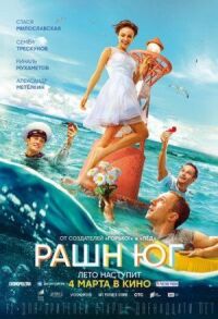 Постер к фильму Рашн Юг смотреть онлайн на киного