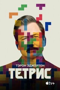 Постер к фильму Тетрис смотреть онлайн на киного