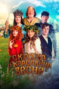 Постер к фильму Сказка о красавице Весне смотреть онлайн на киного