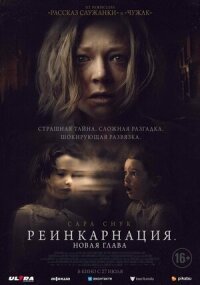 Постер к фильму Реинкарнация. Новая глава смотреть онлайн на киного