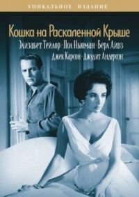 Постер к фильму Кошка на раскаленной крыше (1958) смотреть онлайн на киного