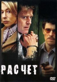 Постер к фильму Расчет (2004) смотреть онлайн на киного