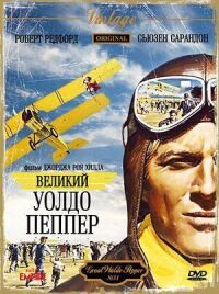 Постер к фильму Великий Уолдо Пеппер смотреть онлайн на киного