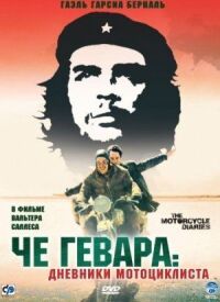 Постер к фильму Че Гевара: Дневники мотоциклиста (2004) смотреть онлайн на киного