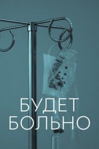 Постер к фильму Будет больно смотреть онлайн на киного