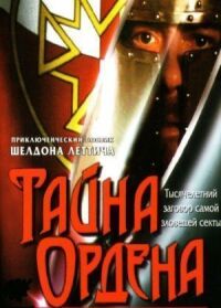 Постер к фильму Тайна ордена (2001) смотреть онлайн на киного