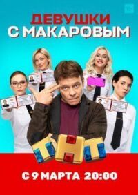 Постер к фильму Девушки с Макаровым смотреть онлайн на киного