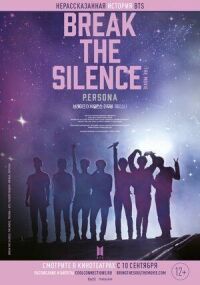 Постер к фильму BTS: Разбей тишину: Фильм смотреть онлайн на киного