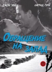Постер к фильму Обращение на запад смотреть онлайн на киного