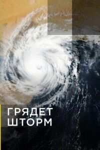 Постер к фильму Грядет шторм смотреть онлайн на киного
