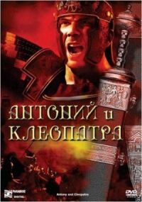 Постер к фильму Антоний и Клеопатра (1972) смотреть онлайн на киного