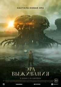 Постер к фильму Эра выживания смотреть онлайн на киного