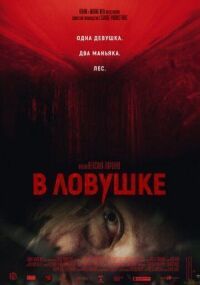 Постер к фильму В ловушке смотреть онлайн на киного
