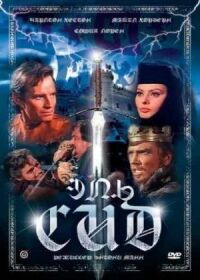 Постер к фильму Эль Сид (1961) смотреть онлайн на киного