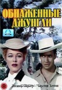 Постер к фильму Обнаженные джунгли (1954) смотреть онлайн на киного