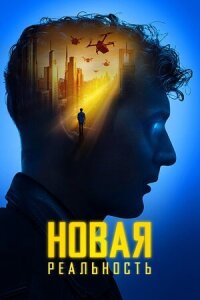 Постер к фильму Новая реальность смотреть онлайн на киного
