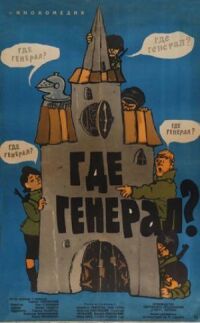 Постер к фильму Где генерал? смотреть онлайн на киного