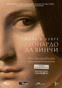 Постер к фильму Ночь в Лувре: Леонардо да Винчи смотреть онлайн на киного