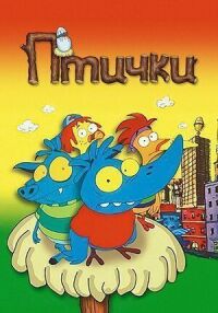 Постер к фильму Птички смотреть онлайн на киного